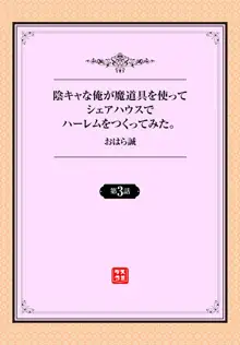 陰キャな俺が魔道具を使ってシェアハウスでハーレムをつくってみた。第3話, 日本語