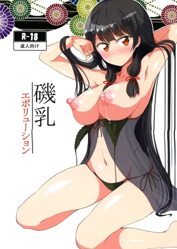 磯乳エボリューション