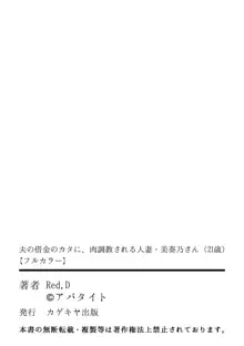 夫の借金のカタに、肉調教される人妻・美奏乃さん（21歳）, 日本語