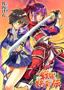 戦国艶武伝 第2巻～疾風の抄～, 日本語