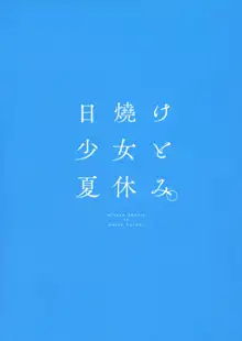 日焼け少女と夏休み。, 日本語