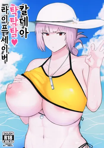 Chaldea Shikoshiko Life Saver | 칼데아 탁탁탁 라이프 세이버, 한국어