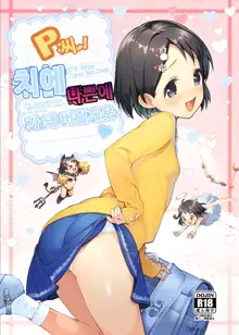 P-san! Chie Waruiko ni Nacchaimasu, 한국어