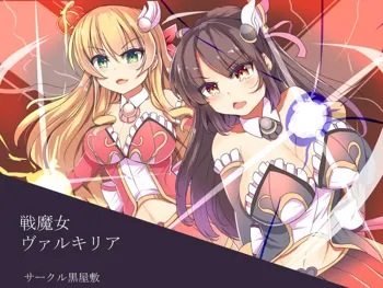 戦魔女ヴァルキリア, 日本語