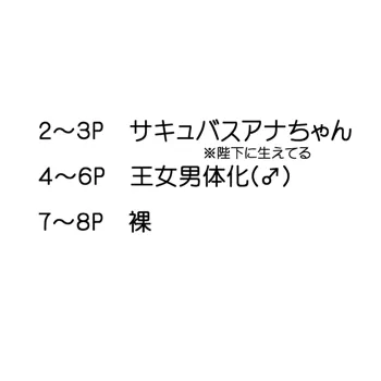 サキュバスとか男体化とか