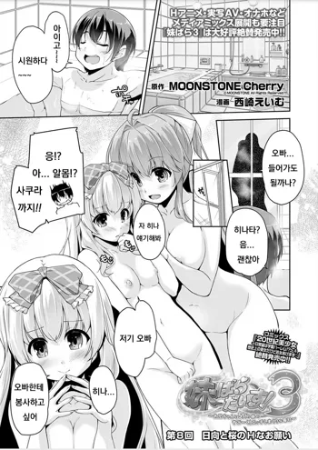 Imouto Paradise! 3 ~Onii-chan to 5-nin no Imouto no Sugoku! Ecchi Shimakuri na Mainichi~ Ch. 8, 한국어