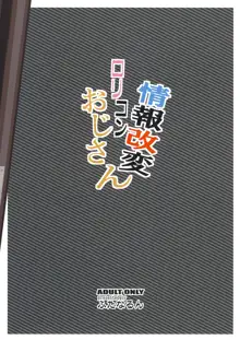 情報改変ロリコンおじさん, 日本語