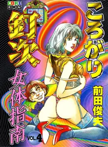 ころがり釘次女体指南 第4巻, 日本語