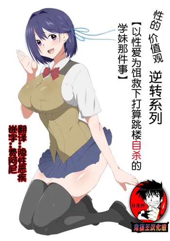 Seiteki Kachikan Gyakuten Series "Tobiori Jisatsu Shisou na Kouhai o Ecchi de Yamesaseru Hanashi" | 性的价值观逆转系列 "以性爱为饵救下打算跳楼自杀的学妹那件事"