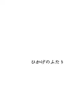 ひかげのふたり 前編, 日本語