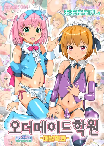 Order Maid Gakuen -Anal Gakka- | 오더메이드 학원 - 애널학과-, 한국어