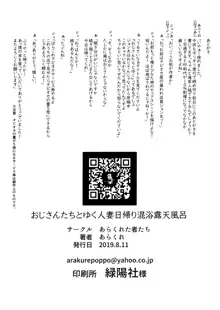 おじさんたちとゆく人妻日帰り混浴露天風呂, 日本語