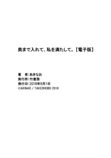 奥まで入れて、私を満たして。, 日本語