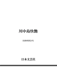 歩き巫女九尾 川中島快艶, 日本語