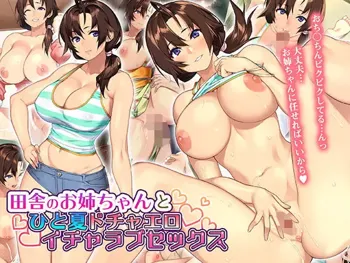 田舎のお姉ちゃんとひと夏ドチャエロイチャラブセックス