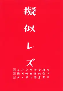 擬似レズ, 日本語