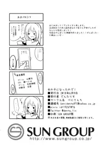 女の子になったので!, 日本語