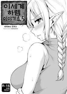 Isekai Harem Monogatari 4.5 | 이세계 하렘 이야기 4.5, 한국어