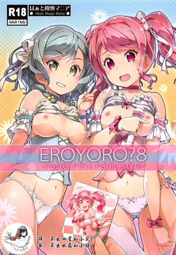 EroYoro? 8 -Pastel Pink Panic Style-, 中文