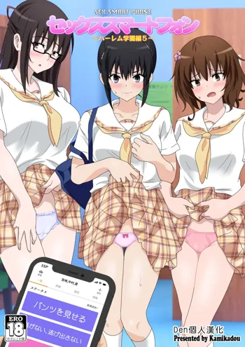 SEX SMART PHONE ~Harem Gakuen Hen 5~, 中文