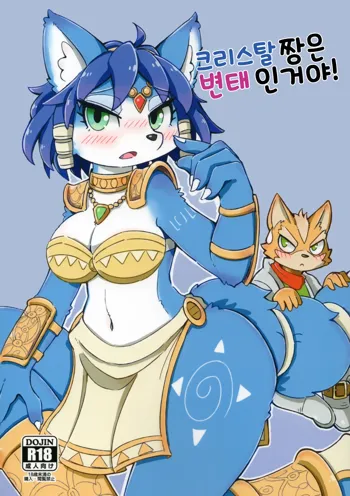 Krystal-chan wa Ecchi Nano! | 크리스탈 짱은 변태인거야!, 한국어