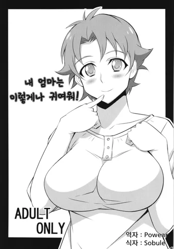 Ore no Haha wa Konna Nimo Kawaii! (Mattari Iroiro Soushuuhen) | 내 엄마는 이렇게나 귀여워!, 한국어