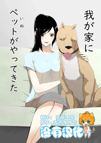 Wagaya ni Inu ga Yattekita, 中文