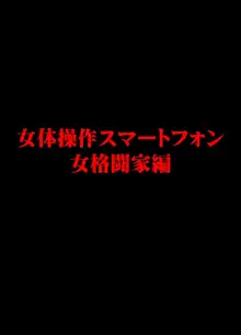 女体操作スマートフォン 女格闘家編, 日本語