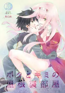 Boku to kimi no yaneuraheya (DARLING in the FRANXX)sample, 日本語