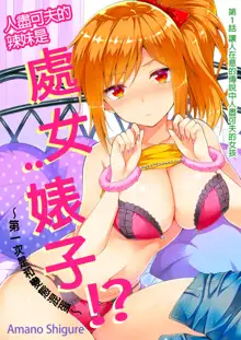 Yarechau Gal wa Shojo Bitch!? ~Hajimete wa Hentai Yarou to~ | 人盡可夫的辣妹是處女婊子!?～第一次是和變態混蛋～Ch. 1 (decensored), 中文