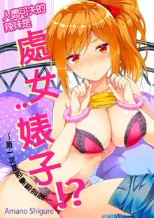 Yarechau Gal wa Shojo Bitch!? ~Hajimete wa Hentai Yarou to~ | 人盡可夫的辣妹是處女婊子!?～第一次是和變態混蛋～Ch. 2 (decensored), 中文