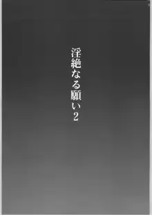 淫絶なる願い2, 日本語