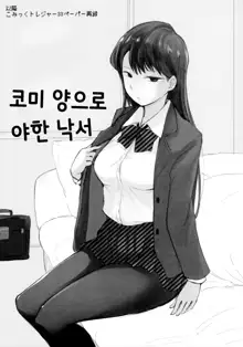 Way no Chinpo wa Commushou ja Nai desu. | 날라리 자지엔 커뮤증이 통하지 않아, 한국어