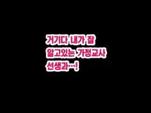 Katei Kyoushi to Iu Shuchi Nikurin na Hibi 2 Zenpen ~2-kumi no Oyako to Sei no Jugyou~ | 가정교사란 이름의 주지육림의 나날2, 한국어