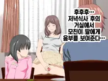 Katei Kyoushi to Iu Shuchi Nikurin na Hibi 2 Zenpen ~2-kumi no Oyako to Sei no Jugyou~ | 가정교사란 이름의 주지육림의 나날2, 한국어