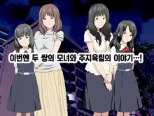 Katei Kyoushi to Iu Shuchi Nikurin na Hibi 2 Zenpen ~2-kumi no Oyako to Sei no Jugyou~ | 가정교사란 이름의 주지육림의 나날2, 한국어