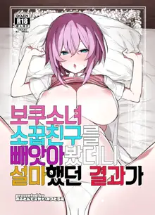 Bokukko Osananajimi o Netotte Mitara Masaka no Kekka ni |보쿠소녀 소꿉친구를 빼앗아봤더니 설마했던 결과가, 한국어