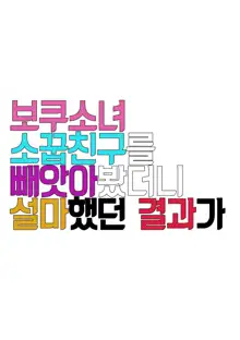 Bokukko Osananajimi o Netotte Mitara Masaka no Kekka ni |보쿠소녀 소꿉친구를 빼앗아봤더니 설마했던 결과가, 한국어