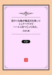 陰キャな俺が魔道具を使ってシェアハウスでハーレムをつくってみた。第3話, 日本語