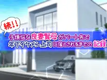 続!! 子煩悩な良妻賢母がパート先で年下イケメン上司に落とされるまでの記録, 日本語