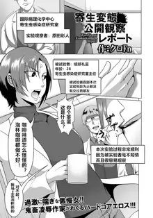 Kisei Hentai Koukai Kansatu Report, 中文