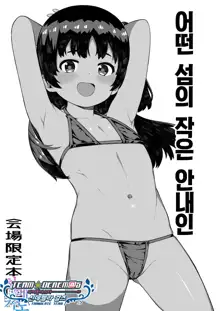 Toaru Shima no Chiisana Annainin | 어떤 섬의 작은 안내인, 한국어