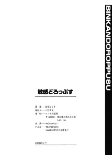 敏感どろっぷす, 日本語