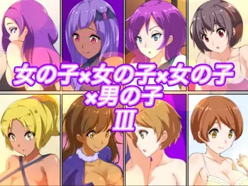 女の子×女の子×女の子×男の子III, 日本語