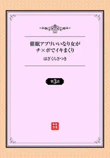 催眠アプリいいなり女がチ×ポでイキまくり 第3話, 日本語