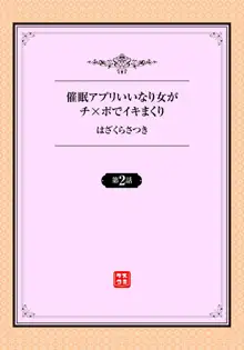 催眠アプリいいなり女がチ×ポでイキまくり 第2話, 日本語