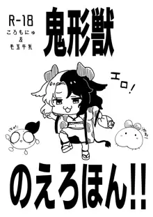 鬼形獣のえろほん!!, 日本語