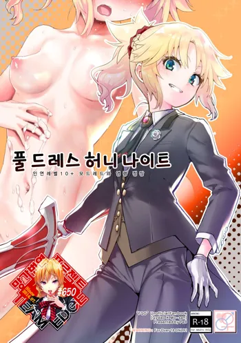 Full Dress Honey Knight -Kizuna10+ no Mor-san to Eirei Seisou- | 풀드레스 허니나이트 -인연레벨 10+ 모드레드와 영령 정장-