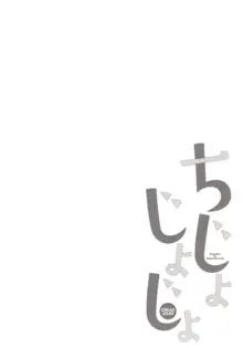 ちじょじょじょ3, 日本語