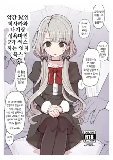 Jakkan M na Hisakawa Nagi to Seiyoku Majin P ga Sex Suru Ecchi Books, 한국어